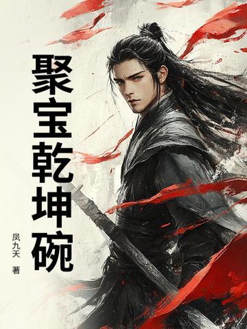 九转乾坤聚宝盆开光 九转乾坤聚宝盆开光