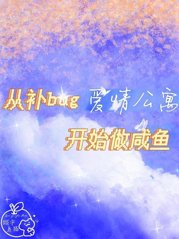 爱情公寓从神级选择开始 爱情公寓从神级选择开始