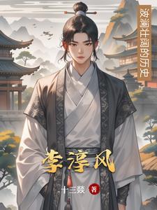李淳风武则天 李淳风武则天