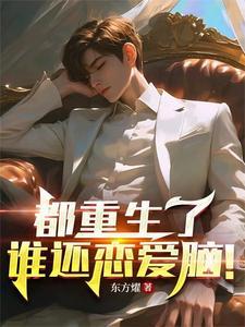 都重生了谁还恋爱脑辛橙 都重生了谁还恋爱脑辛橙