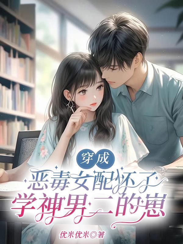 穿成恶毒女配后我乐坏了全文 穿成恶毒女配后我乐坏了全文