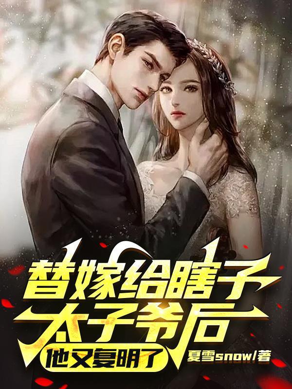 替嫁给瞎子太子爷后 替嫁给瞎子太子爷后