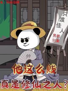 他怎么那么贱免费阅读 他怎么那么贱免费阅读