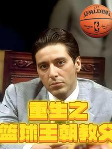 重生之篮球系统 重生之篮球系统