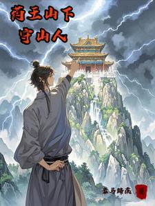 药王山下守山人是谁 药王山下守山人是谁