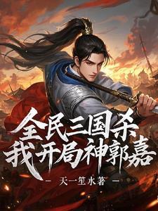 三国杀移动版神郭嘉技能 三国杀移动版神郭嘉技能