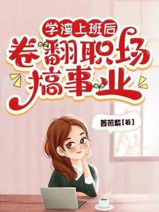 学渣毕业后逆袭成为老板 学渣毕业后逆袭成为老板