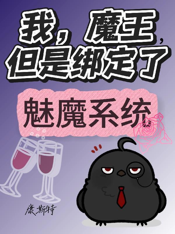 我魔王老婆漫画免费 我魔王老婆漫画免费