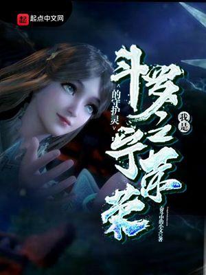 斗罗之我是宁荣荣的守护灵在哪儿看 斗罗之我是宁荣荣的守护灵在哪儿看