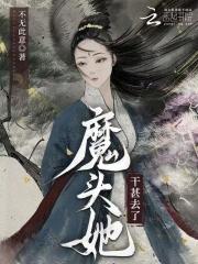 魔头被他抓去做到了资源 魔头被他抓去做到了资源