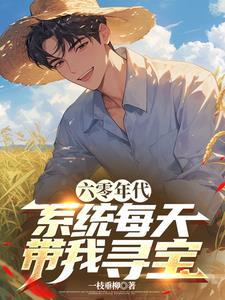 带系统穿六零 带系统穿六零