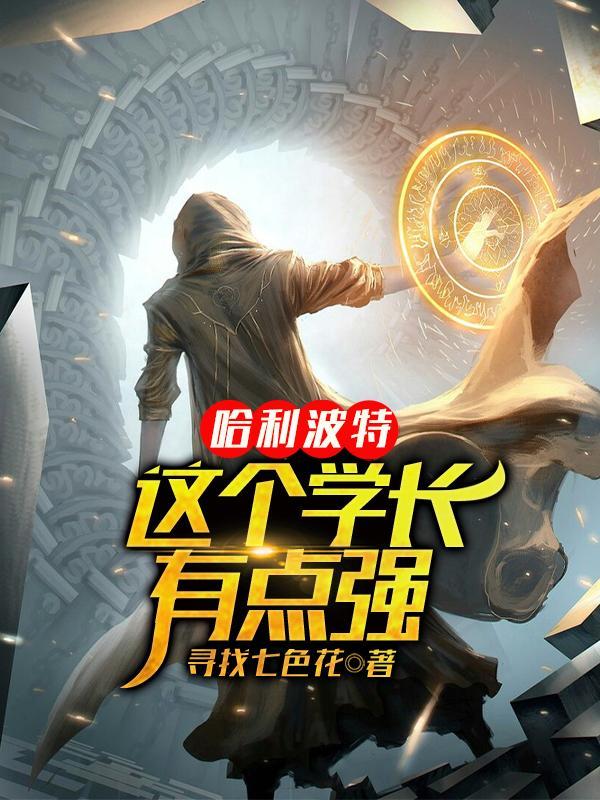 哈利波特之学姐 哈利波特之学姐