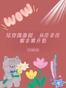 综穿从综艺 综穿从综艺