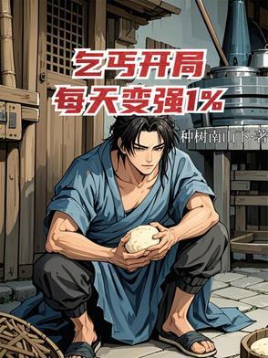 开局乞丐 开局乞丐