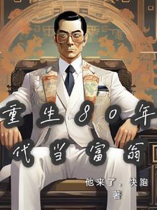 重生80当富商