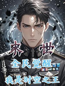 末世之全能觉醒 末世之全能觉醒