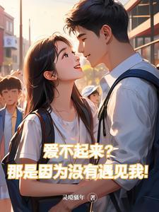 是因为爱不到她才来爱我吗 是因为爱不到她才来爱我吗