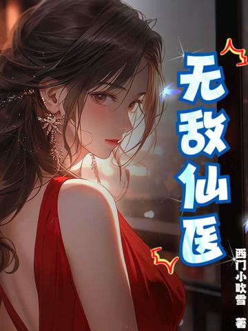 无敌仙医苏乘羽免费