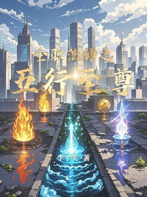 全职法师之至尊法神 全职法师之至尊法神