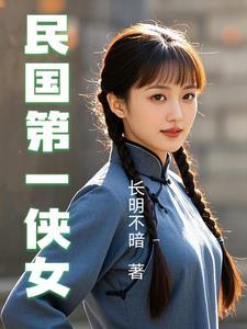 民国第一侠女大结局 民国第一侠女大结局