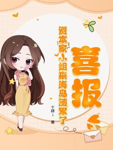资本家小姐去海岛寻夫免费阅读