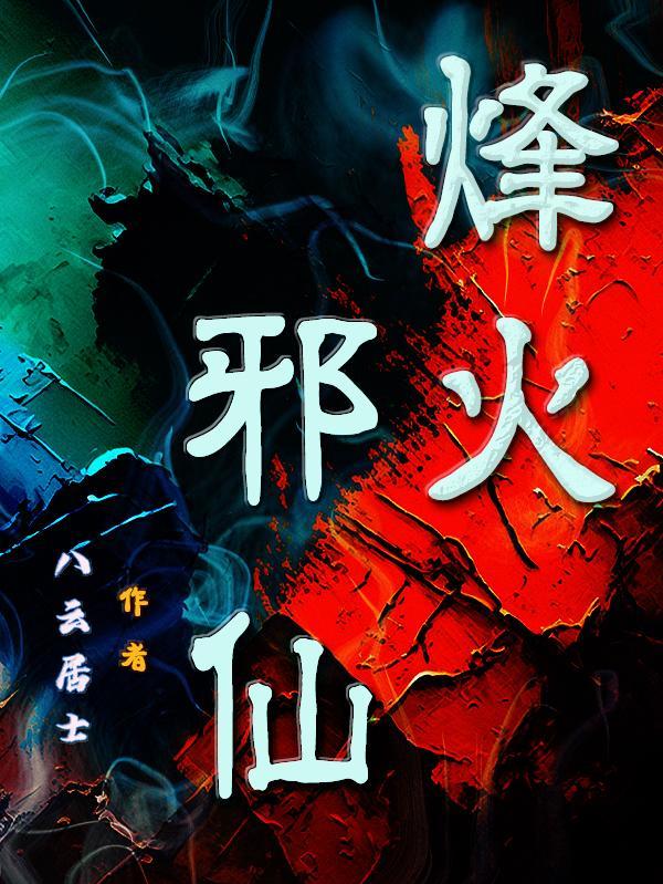 烽火烽火 烽火烽火