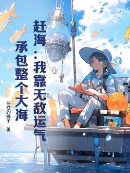 赶海我靠无敌运气承包整个大海 任性的狮子 赶海我靠无敌运气承包整个大海 任性的狮子