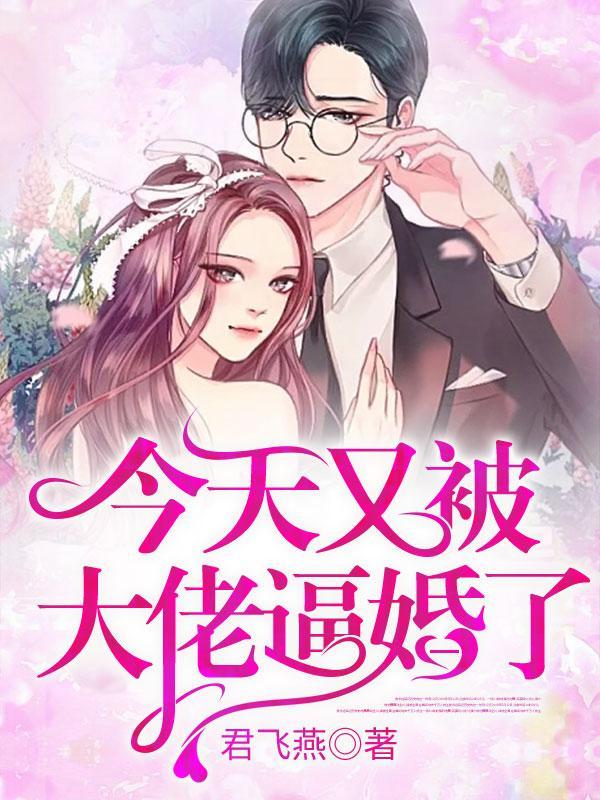 今天又被偏执大佬宠哭 今天又被偏执大佬宠哭