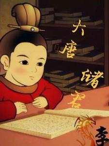 大唐郡主 大唐郡主