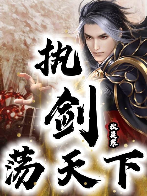 执剑荡天下百度百科 执剑荡天下百度百科
