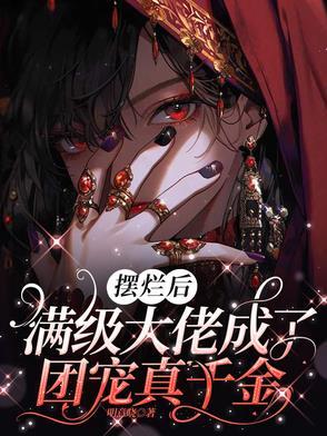 大佬堆里摆摊后我成了团宠 大佬堆里摆摊后我成了团宠