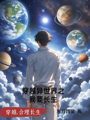 我穿越到异世 我穿越到异世