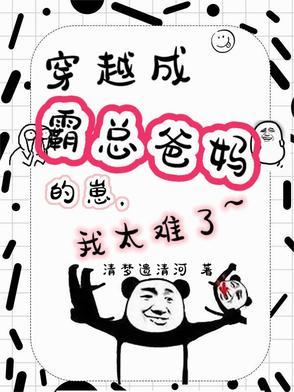 穿越成霸总的女儿后 穿越成霸总的女儿后