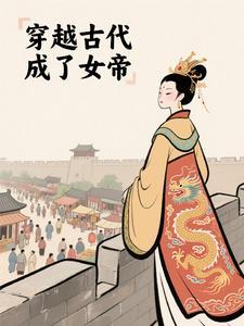 穿越古代成女帝的 穿越古代成女帝的