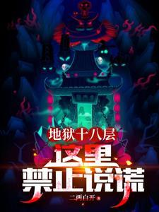 地狱十八层有什么 地狱十八层有什么