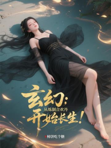 主角修炼合欢功 主角修炼合欢功