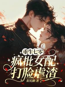 穿越七零军婚女配 穿越七零军婚女配