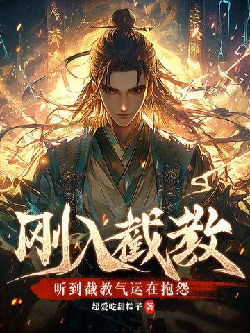 截教后来怎么样了 截教后来怎么样了