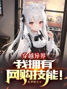 收异世兽耳娘的 收异世兽耳娘的