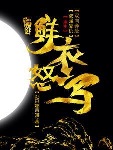 愿你鲜衣怒马 愿你鲜衣怒马
