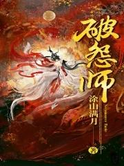 破怨师女主最后嫁给谁了 破怨师女主最后嫁给谁了