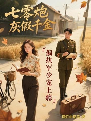 七零炮灰军嫂逆袭 七零炮灰军嫂逆袭