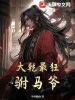 大乾最狂驸马爷顾道李纤云全文免费阅读大结局 大乾最狂驸马爷顾道李纤云全文免费阅读大结局