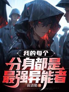 我的分身能修炼 我的分身能修炼