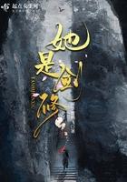 她是剑修格格党 她是剑修格格党