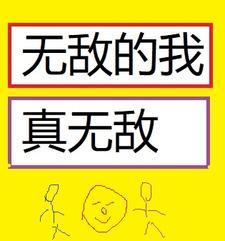 无敌的我真无敌歌词 无敌的我真无敌歌词