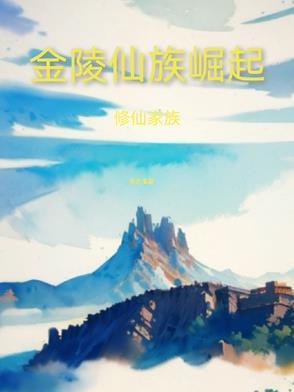 修仙家族金陵仙族崛起 修仙家族金陵仙族崛起