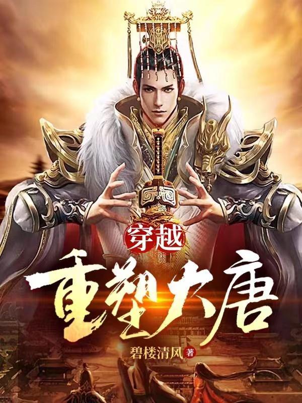 重回大唐盛世 重回大唐盛世