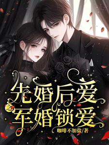 军婚先上后爱 军婚先上后爱