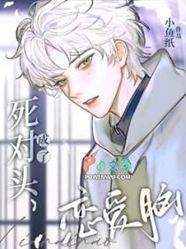 死对头变o 死对头变o